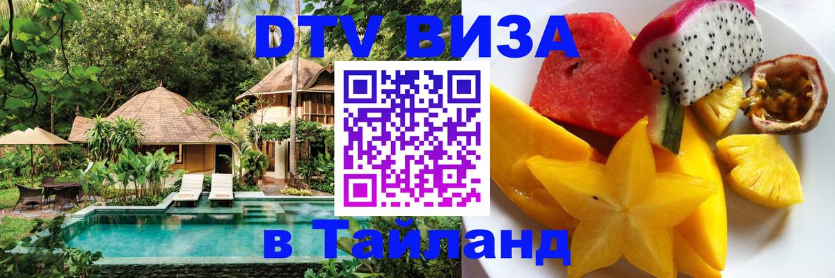 Стоимость и условия DTV визы — оформление в Таиланд под ключ - 05.10.2025 