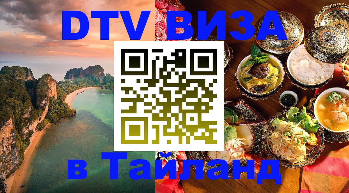 Destination Thailand Visa (DTV виза) 